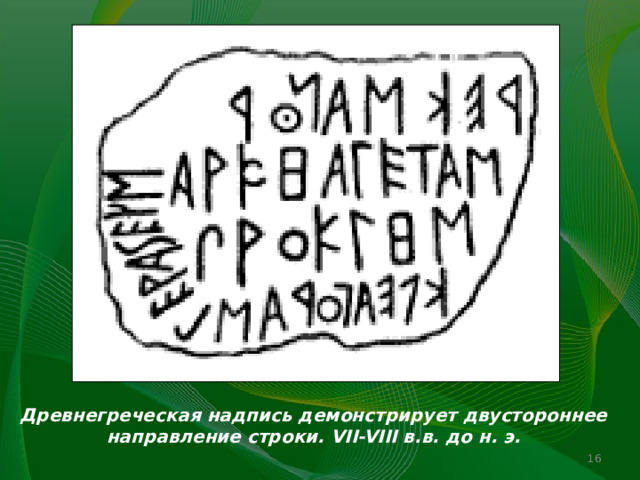 Древнегреческая надпись демонстрирует двустороннее направление строки. VII-VIII в.в. до н. э.   
