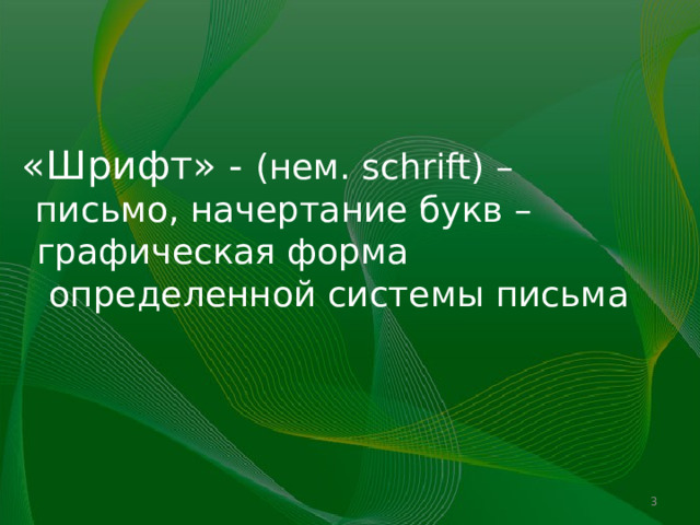  «Шрифт» - (нем. schrift) – письмо, начертание букв – графическая форма определенной системы письма   