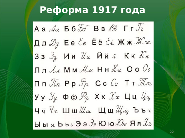 Реформа 1917 года   