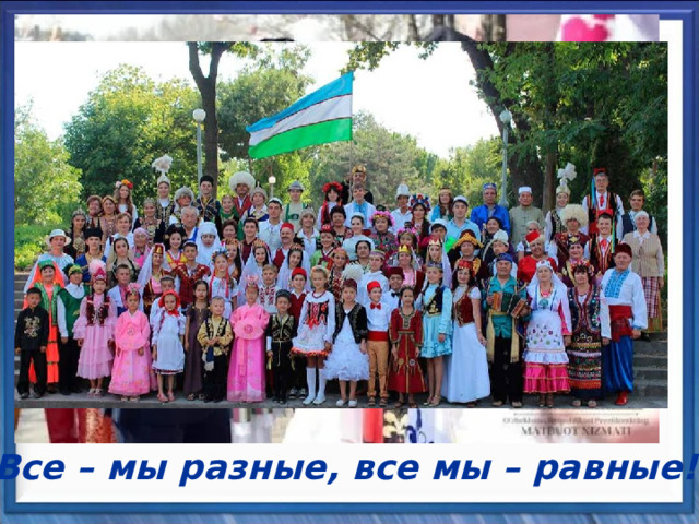 Все – мы разные, все мы – равные! 