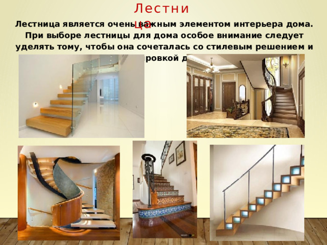 Лестница Лестница является очень важным элементом интерьера дома. При выборе лестницы для дома особое внимание следует уделять тому, чтобы она сочеталась со стилевым решением и планировкой дома. 