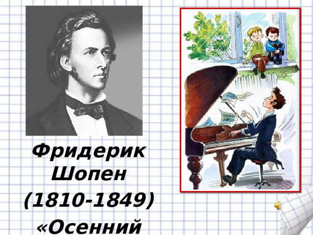 Фридерик Шопен (1810-1849) «Осенний вальс» 