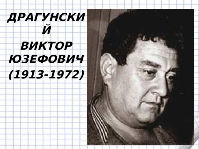 ДРАГУНСКИЙ ВИКТОР ЮЗЕФОВИЧ (1913-1972) 