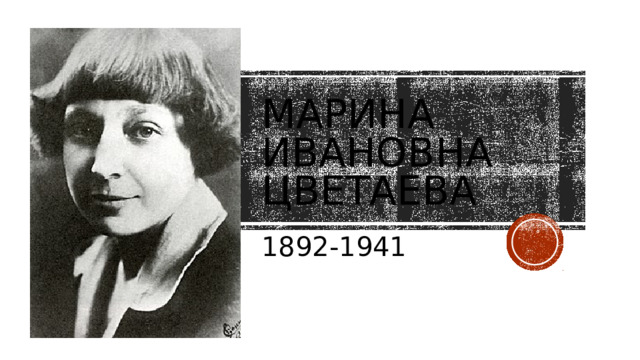 Марина Ивановна Цветаева 1892-1941 