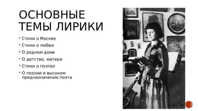 Основные темы лирики Стихи о Москве Стихи о любви О родном доме О детстве, матери Стихи о поэтах О поэзии и высоком предназначении поэта 