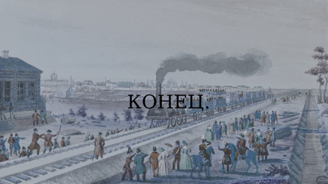КОНЕЦ. 