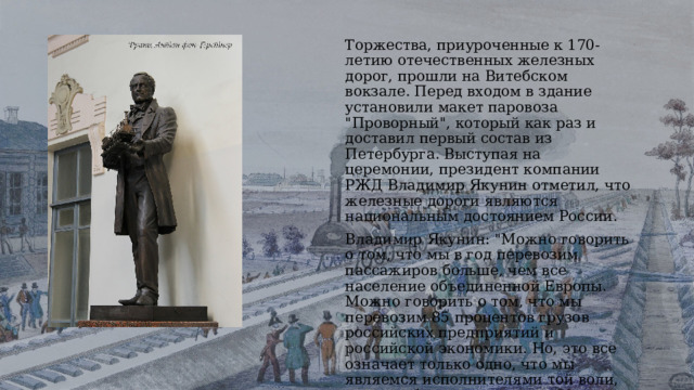 Торжества, приуроченные к 170-летию отечественных железных дорог, прошли на Витебском вокзале. Перед входом в здание установили макет паровоза 