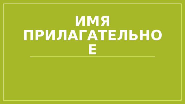 Имя прилагательное 