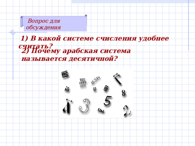 ПРИМЕРЫ : (перепиши, вставляя пропущенные числа) p = 10 ( десятичная с /c )   1 2 3 4 5 6 7 8 9 10 11 12 13 14 и т.д. p = 4 ( четверичная с /c )   1 2 3 10 11 12 13 20 21 22 23 30  __  __  __  __ 3. p = 2 ( двоичная с /c )   1 10 11 100 101 110 111 1000  ___  1010 1011  ____  ___  ___ ___  10000 _____ _____ 4.   p = 16 ( шестнадцатеричная с /c )   1 2 3 4 5 6 7 8 9 A B C D E F 10 11 12 13 14 15 16 17 18 19 1A 1B ___ _ __ __ _ __ _ 31 32 33 1 0 0  1001 1100 1101 1110 1111 10001 10010 1 C 1D 1E 1F 