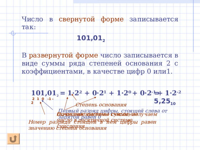 Десятичная система счисления Получив название арабской эта система счисления, в XII веке распространилась по всей Европе. Система счисления, применяемая в современной математике, является позиционной десятичной системой . Её основание равно десяти, т.к. запись любых чисел производится с помощью десяти цифр: 0, 1, 2, 3, 4, 5, 6, 7, 8, 9 - алфавит . 