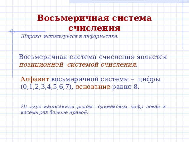Рассмотрим десятичное число 555 : Число записано в привычной для  нас свернутой форме : В зависимости от позиции цифра 5 обозначает единицы, десятки, сотни. 5 5 5  10 единицы десятки сотни Из двух написанных рядом одинаковых цифр левая в десять раз больше правой. 