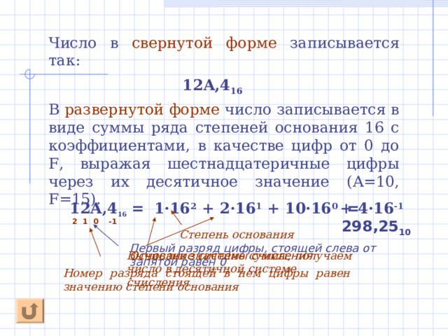 Двоичная система счисления Информация в компьютере представлена в двоичном коде. Используется двоичная система счисления. Двоичная система счисления является позиционной системой счисления . Алфавит двоичной системы – две цифры (0,1), основание равно 2. Из двух написанных рядом одинаковых цифр левая в два раза больше правой.  
