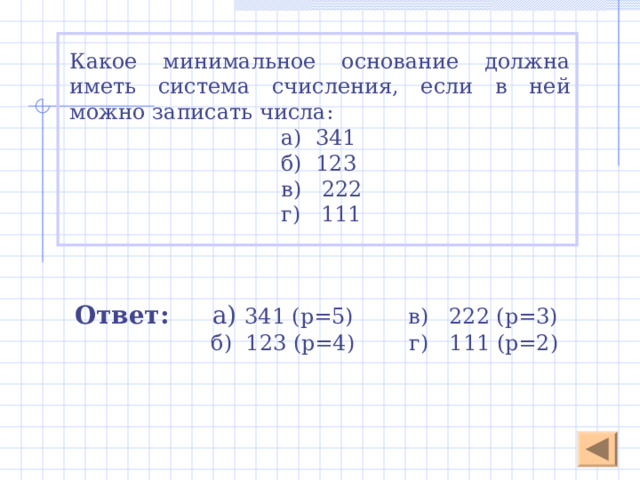 Число в свернутой форме записывается так:  137,2 8 В развернутой форме число записывается в виде суммы ряда степеней основания 8 с коэффициентами, в качестве цифр от 0 до 7. 137,2 8 = 1 · 8 2 + 3 · 8 1 + 7 · 8 0  + 2 · 8 -1 = 95,25 10  2 1 0 -1 Степень основания Первый разряд цифры, стоящей слева от запятой равен 0 Вычислив значение суммы, получаем число в десятичной системе счисления Основание системы счисления Номер разряда стоящей в нем цифры равен значению степени основания 