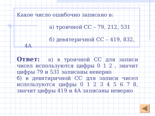 Шестнадцатеричная система счисления Широко используется в информатике . Шестнадцатеричная система счисления является позиционной системой счисления . Алфавит шестнадцатеричной системы – цифры (0,1,2,3,4,5,6,7,8,9, A,B,C,D,E,F ), основание равно 16. (Десятичное значение: A=10, B=11, C=12, D=13, E=14, F=15 ) Из двух написанных рядом одинаковых цифр левая в шестнадцать раз больше правой.  