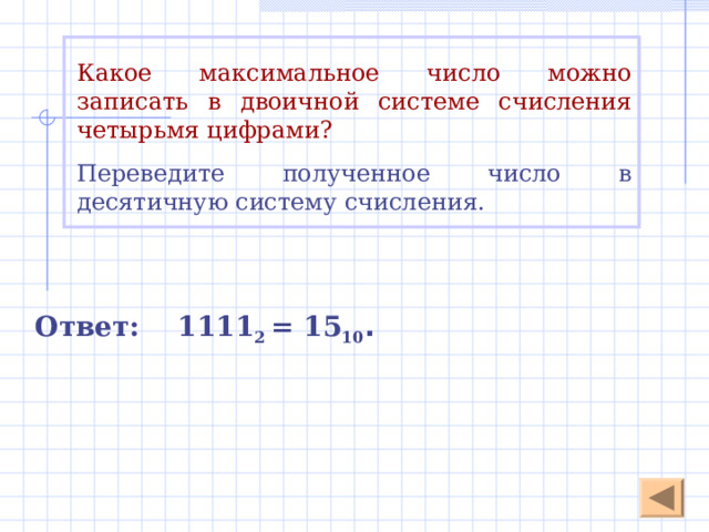Число в свернутой форме записывается так:  12 A ,4 16 В развернутой форме число записывается в виде суммы ряда степеней основания 16 с коэффициентами, в качестве цифр от 0 до F , выражая шестнадцатеричные цифры через их десятичное значение ( A=10, F=15). 12 A ,4 16 = 1 ·16 2 + 2 ·16 1 + 10·16 0  + 4 ·16 -1  = 298,25 10  2 1 0  -1 Степень основания Первый разряд цифры, стоящей слева от запятой равен 0 Вычислив значение суммы, получаем число в десятичной системе счисления Основание системы счисления Номер разряда стоящей в нем цифры равен значению степени основания 