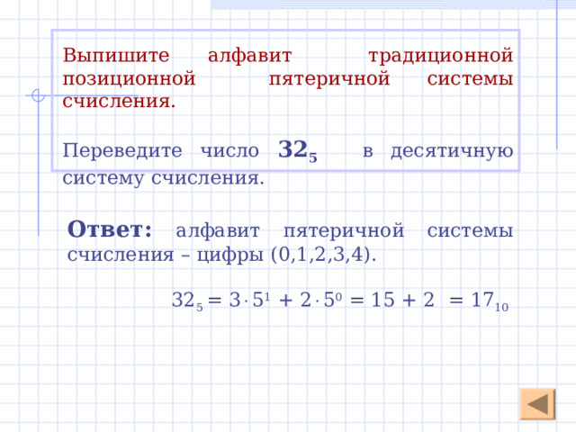 Какое минимальное основание должна иметь система счисления, если в ней можно записать числа:  а) 341  б) 123  в) 222  г) 111 Ответ: а) 341 (р=5) в) 222 (р=3)  б) 123 (р=4) г) 111 (р=2)  