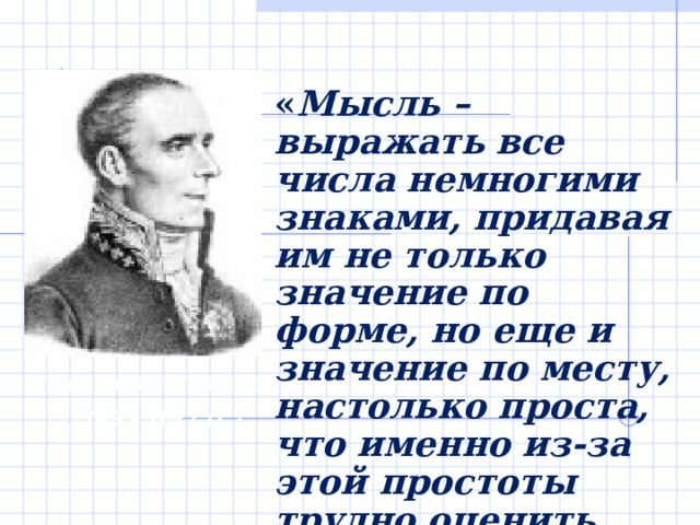 Какое число ошибочно записано в:  а) троичной СС – 79, 212, 531  б) девятеричной СС – 419, 832, 4А  а) троичной СС – 79, 212, 531   б) девятеричной СС – 419, 832, 4А  Ответ: а) в троичной СС для записи чисел используются цифры 0 1 2 , значит цифры 79 и 531 записаны неверно б) в девятиричной СС для записи чисел используются цифры 0 1 2 3 4 5 6 7 8, значит цифры 419 и 4А записаны неверно 