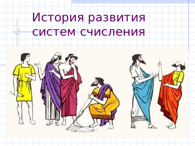 Было 11 яблок. После того как каждое яблоко разрезали пополам, стало 110 половинок. Возможно ли это? Обоснуйте ответ. Ответ: да , если считать числа в задаче, представленными в двоичной системе счисления:  1 1 2 = 1  2 1 + 1  2 0 =  3 10 ;   1 1 0 2 = 1  2 2  + 1  2 1 + 0  2 0 = 4 + 2 = 6 10 