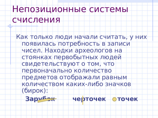 Выпишите алфавит  традиционной позиционной пятеричной  системы счисления. Переведите число 32 5  в десятичную систему счисления. Ответ: алфавит пятеричной системы счисления – цифры (0,1,2,3,4).  32 5 = 3  5 1 + 2  5 0 = 15 + 2 = 17 10 