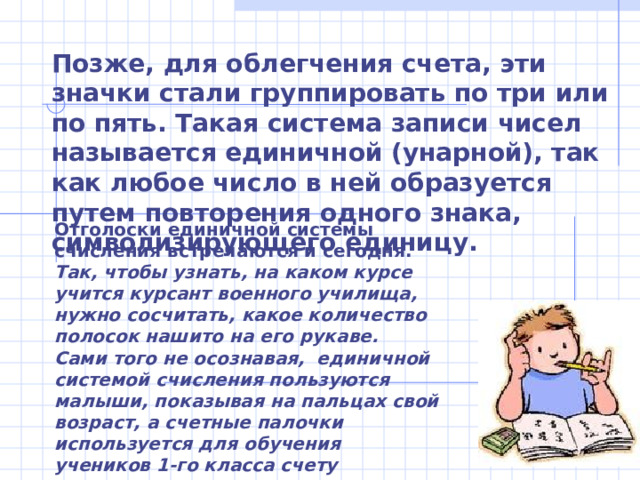 « Мысль – выражать все числа немногими знаками, придавая им не только значение по форме, но еще и значение по месту, настолько проста, что именно из-за этой простоты трудно оценить, насколько она удивительна …» Пьер Симон Лаплас (1 7 49 – 18 27 гг.) 