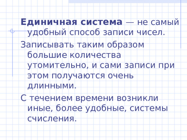 Система счисления  - это совокупность приемов и правил записи чисел с помощью определенного набора символов (некоторый способ кодирования числовой информации).  