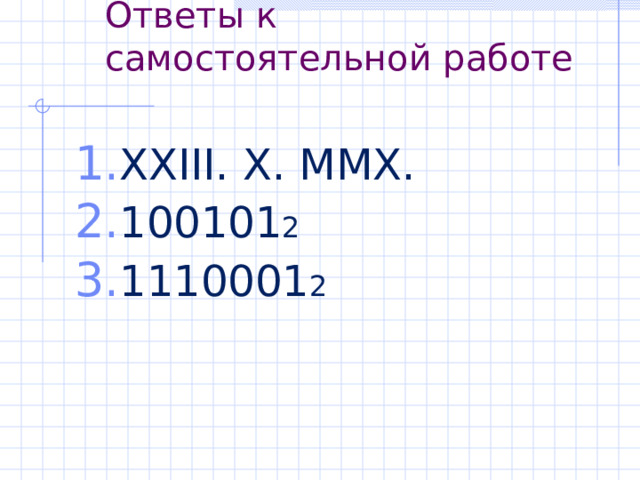 Пример:  Получить развернутую форму десятичных чисел: 32478 10 =3*10 4 +2*10 3 +4*10 2 +7*10 1 + + 8*10 0  