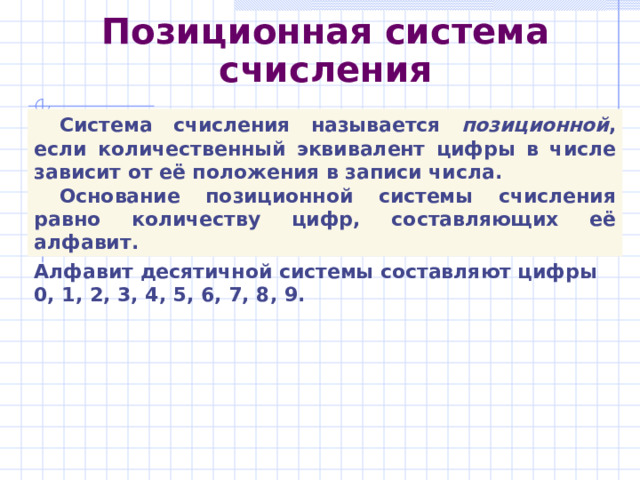 Ключевые слова система счисления цифра алфавит позиционная система счисления основание развёрнутая форма записи числа свёрнутая форма записи числа двоичная система счисления восьмеричная система счисления шестнадцатеричная система счисления 