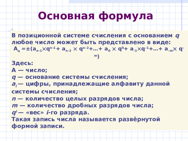 Узловые и алгоритмические числа Узловые числа обозначаются цифрами. Алгоритмические числа получаются в результате каких-либо операций из узловых чисел.   100 +   10 + = 