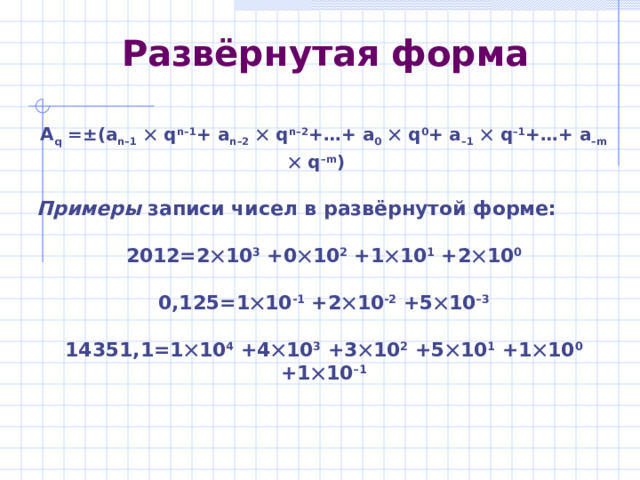 Унарная система счисления Простейшая и самая древняя система - унарная система счисления. В ней для записи любых чисел используется всего один символ - палочка, узелок, зарубка, камушек. Узелки, дощечки Узелковое письмо «кипу» Примеры узлов «кипу» Зарубки Камушки 