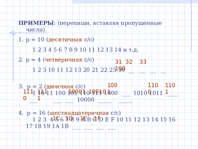 Вавилонская шестидесятеричная система (2 тысячи лет до н.э.) Первая известная нам система счисления, основанная на позиционном принципе . Обозначение : - десятки - единицы  ;  60 2 - 60 ;  60 3 ;  …  ; 60 n = 60 +20+2 = 82 1-ый разряд 2-ой разряд 