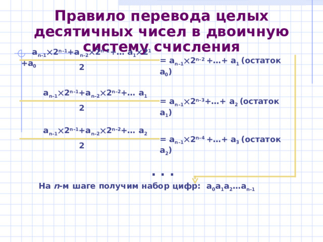 Позиционная система счисления Система счисления называется позиционной , если количественный эквивалент цифры в числе зависит от её положения в записи числа. Основание позиционной системы счисления равно количеству цифр, составляющих её алфавит. Алфавит десятичной системы составляют цифры 0, 1, 2, 3, 4, 5, 6, 7, 8, 9. 