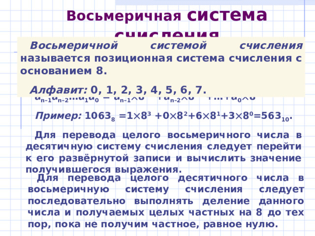 Основная формула В позиционной системе счисления с основанием q любое число может быть представлено в виде: A q =±(a n–1  q n–1 + a n–2   q n–2 +…+ a 0   q 0 + a –1  q –1 +…+ a –m  q –m )  Здесь: А — число; q — основание системы счисления; a i — цифры, принадлежащие алфавиту данной системы счисления; n — количество целых разрядов числа; m — количество дробных разрядов числа; q i — «вес» i -го разряда. Такая запись числа называется развёрнутой формой записи. 