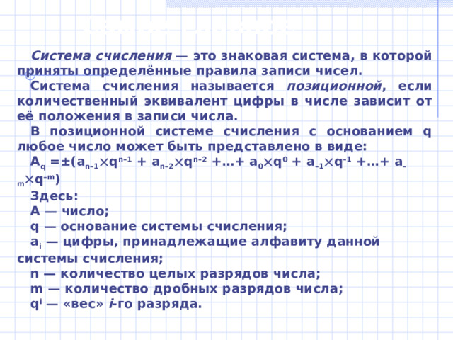 Шестнадцатеричная  система  счисления Основание : q = 16. Алфавит : 0, 1, 2, 3, 4, 5, 6, 7, 8, 9, A, B, C, D, E, F. 3АF 16 =3  16 2 +10  16 1 +15  16 0 =768+160+15=943 10 . Переведём десятичное число 154 в шестнадцатеричную систему счисления: 154 16  9  -144 16 10  9  0 (А) 154 10 = 9А 16 