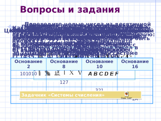 Правило перевода целых десятичных  чисел в систему счисления с основанием q 1) последовательно выполнять деление данного числа и получаемых целых частных на основание новой системы счисления до тех пор, пока не получим частное, равное нулю; 2) полученные остатки, являющиеся цифрами числа в новой системе счисления, привести в соответствие с алфавитом новой системы счисления; 3) составить число в новой системе счисления, записывая его, начиная с последнего полученного остатка. Цифровые весы 