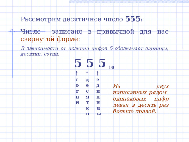 Позиционные системы счисления Каждая позиционная система счисления имеет определенный алфавит и основание. – основание ( p)   Количество цифр  системы счисления Совокупность всех цифр – алфавит Позиционные системы могут иметь различный алфавит (2,3,4 знака). 