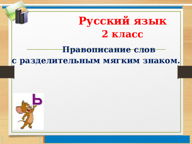 Технологическая карта урока разделительный мягкий знак Конспект урока 2 класс Школа России "Разделительный мягкий знак"
