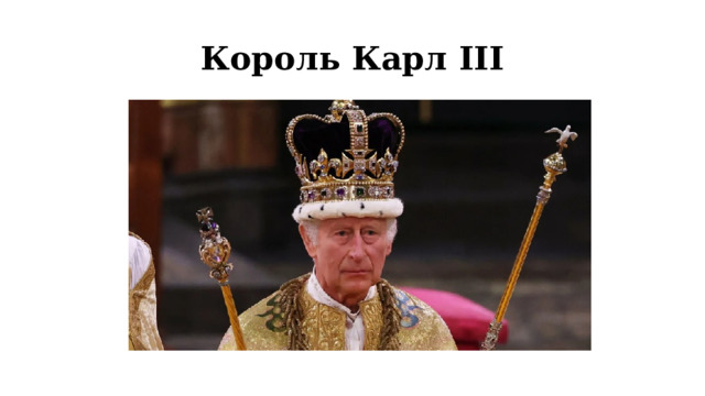 Король Карл III 