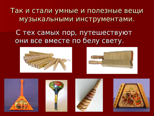 Презентация "Русские народные инструменты" 1 класс