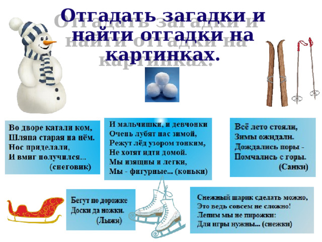 Отгадать загадки и найти отгадки на картинках. 