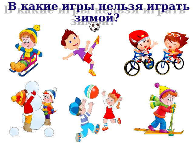  В какие игры нельзя играть зимой? 