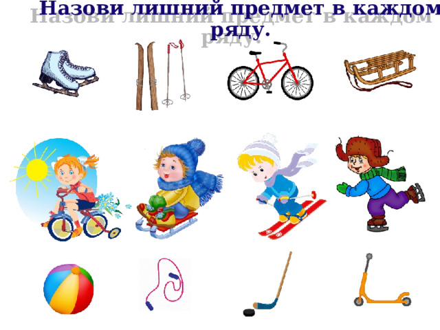 Назови лишний предмет в каждом ряду. 