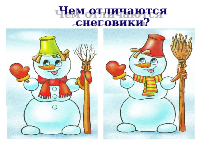 Чем отличаются снеговики? 