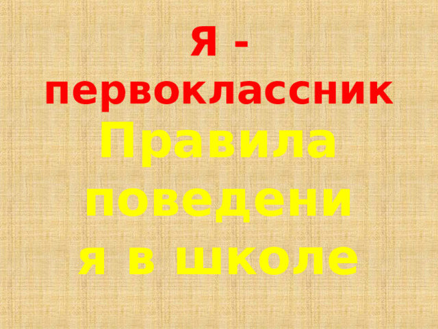 Я - первоклассник Правила поведения в школе 