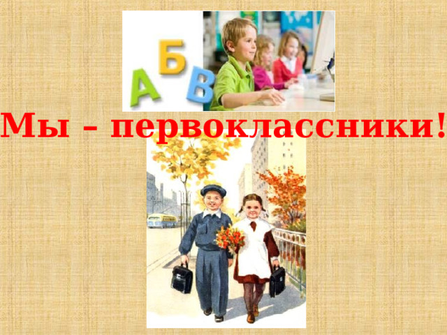 Мы – первоклассники! 