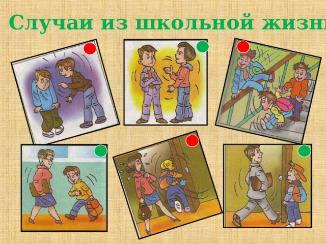 Случаи из школьной жизни 