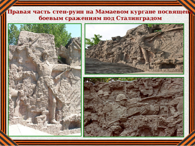 Правая часть стен-руин на Мамаевом кургане посвящена боевым сражениям под Сталинградом 