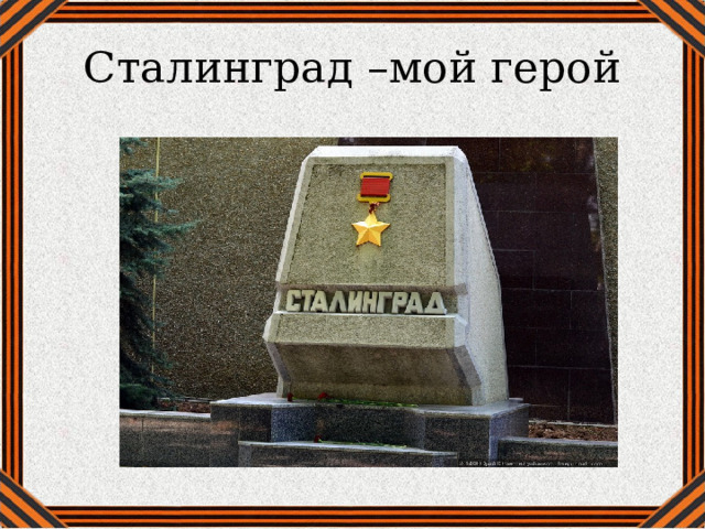 Сталинград –мой герой 