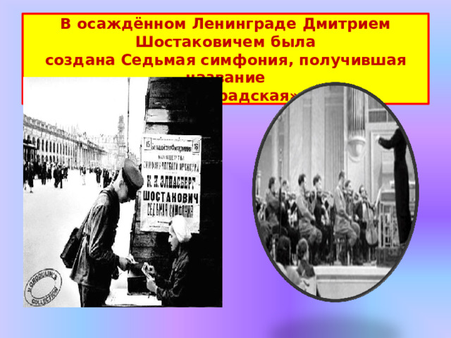 В осаждённом  Ленинграде  Дмитрием  Шостаковичем  была создана  Седьмая симфония,  получившая  название «Ленинградская». 