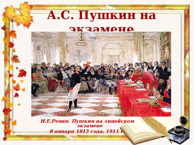 А.С. Пушкин на экзамене И.Е.Репин. Пушкин на лицейском экзамене 8 января 1815 года. 1911 г. 
