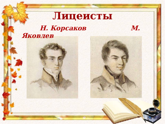 Лицеисты  Н. Корсаков М. Яковлев 